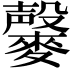 𪍱