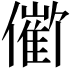 𪝱