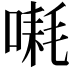 𪡱