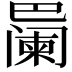 𪩱
