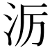 𪵱