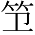 𫁱