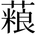 𫉱