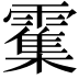 𫕱
