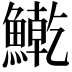 𫙱