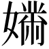 𫱱