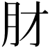 𬁱
