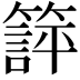 𬕱