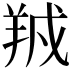 𬙱