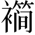 𬡱