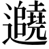 𬩱