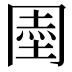𭁱