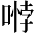 𭉱