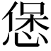 𭝱
