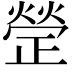 𭭱