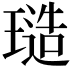 𭹱