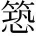 𮅱