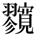 𡬘