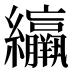 䌴