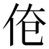 𰁱