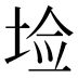𰉱
