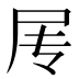 𰍱