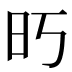 𰕱
