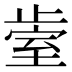 𰙱