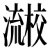 𰝱