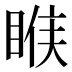 𰥱