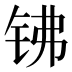 𰽱
