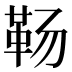𱁱