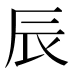 辰