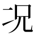 况