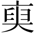𠅲