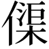 𠍲
