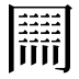 𠕲
