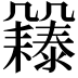 𠙲