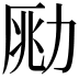 𠡲