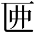 𠥲