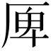 𠩲