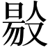 𠭲