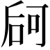 𠵲