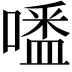 𠽲