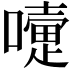 𡁲