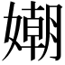 𡡲