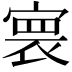 𡩲