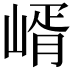 𡹲