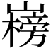 𡽲