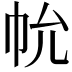 𢁲
